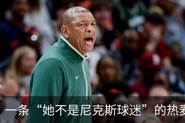一条“她不是尼克斯球迷”的热麦，莫妮卡总算红了！