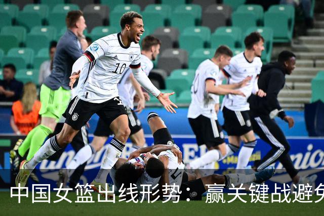 中国女篮出线形势：赢关键战避免垫底 下场战意大利争小组第二