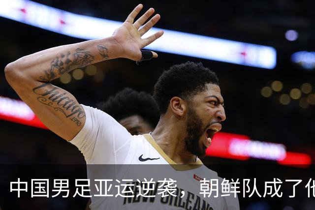 中国男足亚运逆袭，朝鲜队成了他们的开胃小菜！
