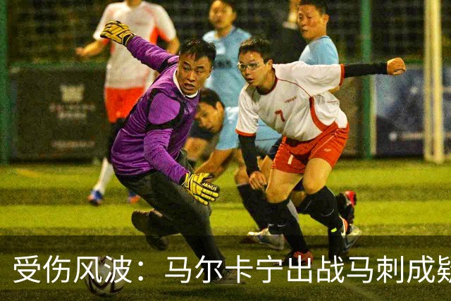 受伤风波：马尔卡宁出战马刺成疑，爵士能否逆袭？