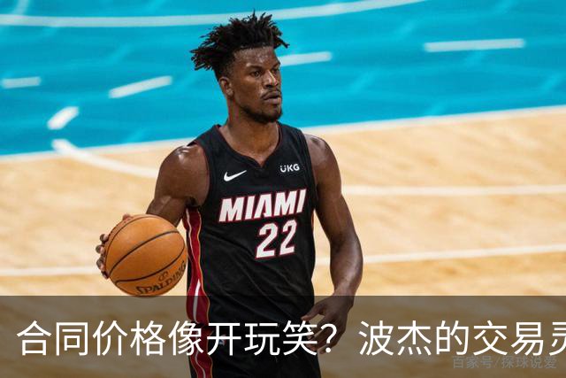 合同价格像开玩笑？波杰的交易灵活性让人爱不释手！