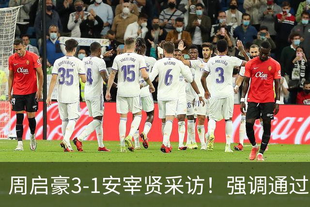 周启豪3-1安宰贤采访！强调通过发抢与速度去压制，谈第二局暂停