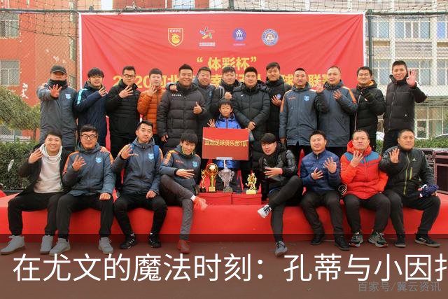 在尤文的魔法时刻：孔蒂与小因扎吉的选帅大比拼