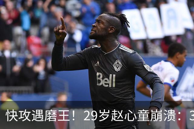 快攻遇磨王！29岁赵心童崩溃：3-0后遭5-6绝杀 失争世界第1主动权
