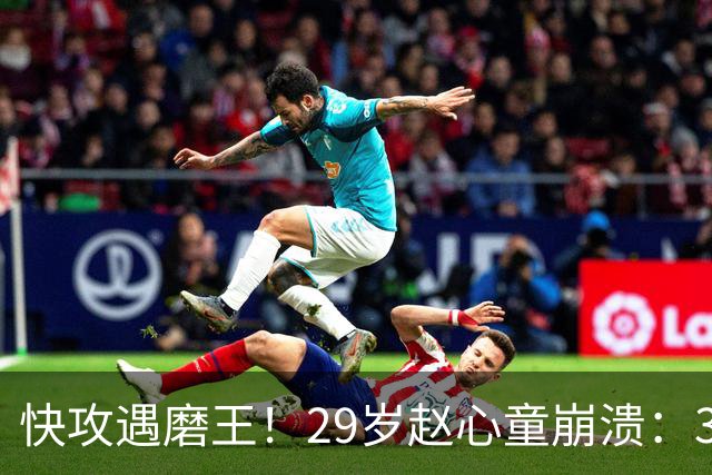 快攻遇磨王！29岁赵心童崩溃：3-0后遭5-6绝杀 失争世界第1主动权