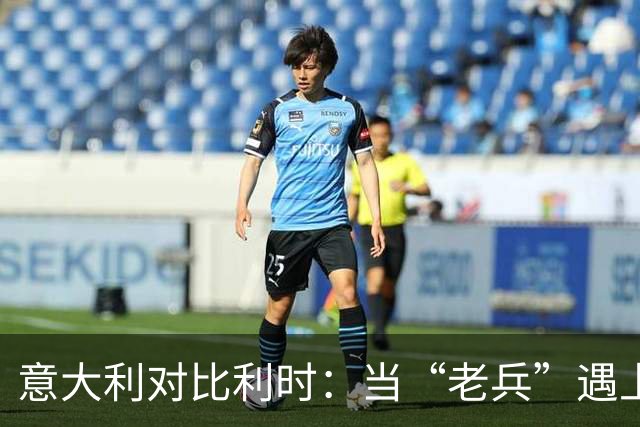 意大利对比利时：当“老兵”遇上“少壮派”的足球闹剧
