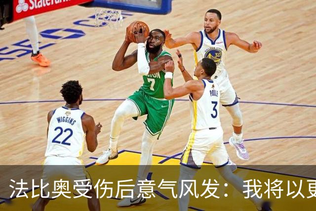 法比奥受伤后意气风发：我将以更强大的姿态归来！