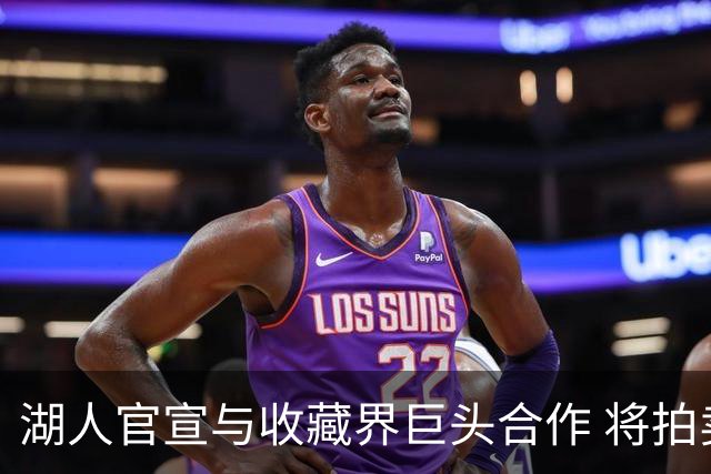 湖人官宣与收藏界巨头合作 将拍卖科比等传奇真品球衣