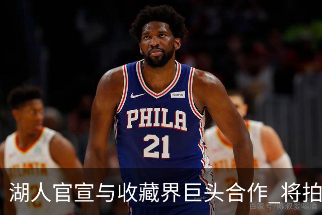湖人官宣与收藏界巨头合作 将拍卖科比等传奇真品球衣