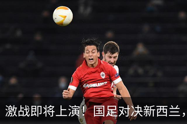 激战即将上演！国足对决新西兰，CCTV16带你嗨翻天！