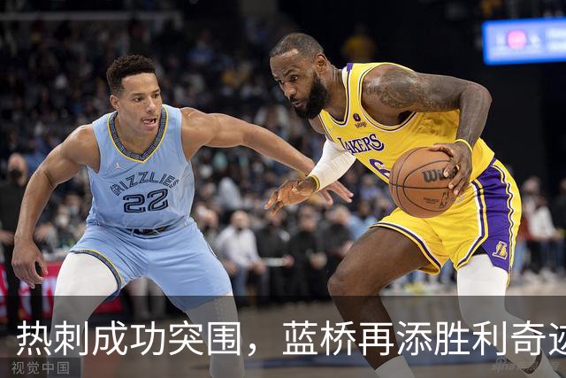热刺成功突围，蓝桥再添胜利奇迹！
