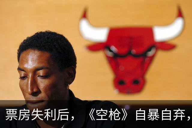 票房失利后，《空枪》自暴自弃，开始学习《牛来》