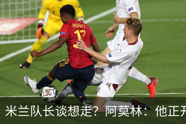 米兰队长谈想走？阿莫林：他正开心备战新赛季