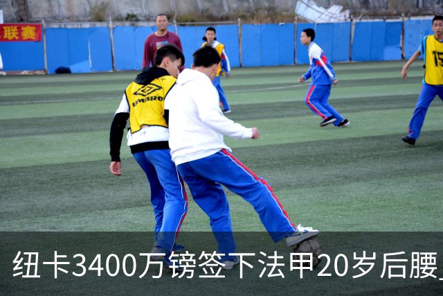 纽卡3400万镑签下法甲20岁后腰 夏季引援已连签四名U20小将