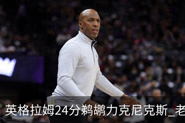 英格拉姆24分鹈鹕力克尼克斯 老鹰大胜爵士