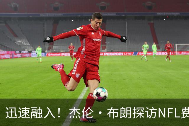 迅速融入！杰伦·布朗探访NFL费城老鹰训练营