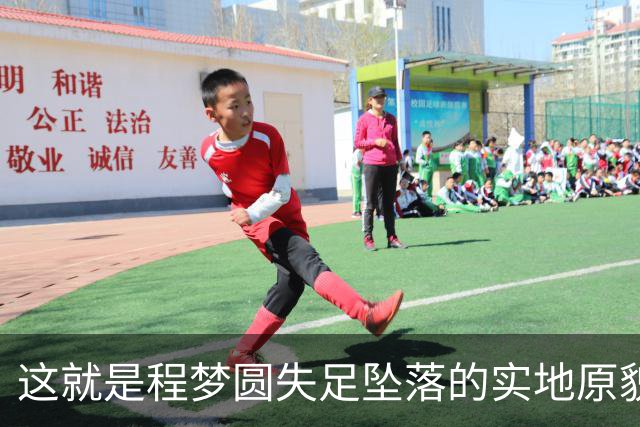 这就是程梦圆失足坠落的实地原貌！亲眼看过地形才懂悲剧何其无奈