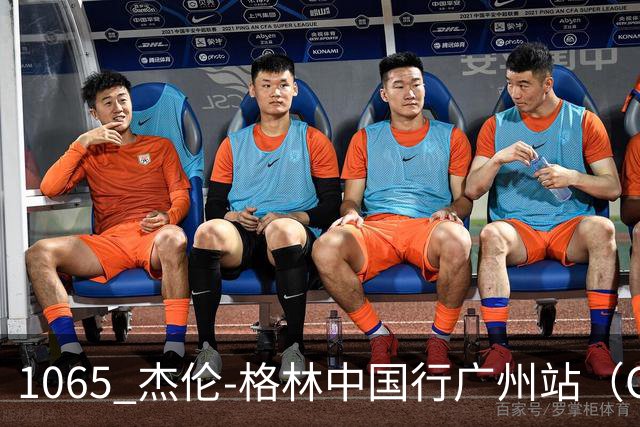 1065 杰伦-格林中国行广州站（CBA球场单元第25期：南沙体育馆）