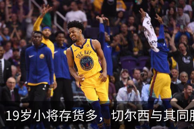 19岁小将存货多，切尔西与其同股东布局未来