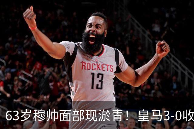 63岁穆帅面部现淤青！皇马3-0收官：季前赛5胜1平 1.4亿欧熊皇被骂