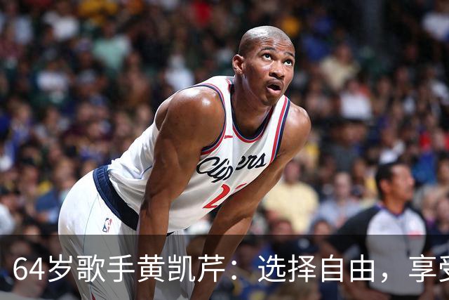64岁歌手黄凯芹：选择自由，享受乐趣的人生哲学