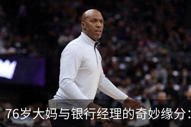 76岁大妈与银行经理的奇妙缘分：空调里的职场生存之道