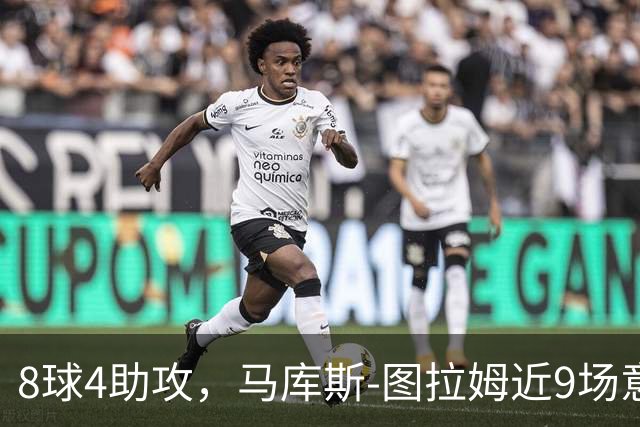 8球4助攻，马库斯-图拉姆近9场意甲比赛直接参与12球