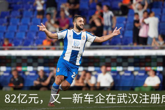 82亿元，又一新车企在武汉注册成立