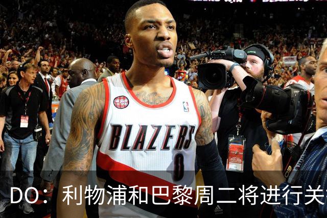 DO：利物浦和巴黎周二将进行关键会谈，希望1亿镑签巴尔科拉